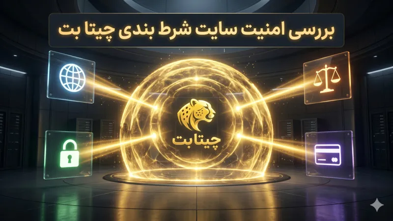 بررسی امنیت سایت شرط بندی چیتا بت