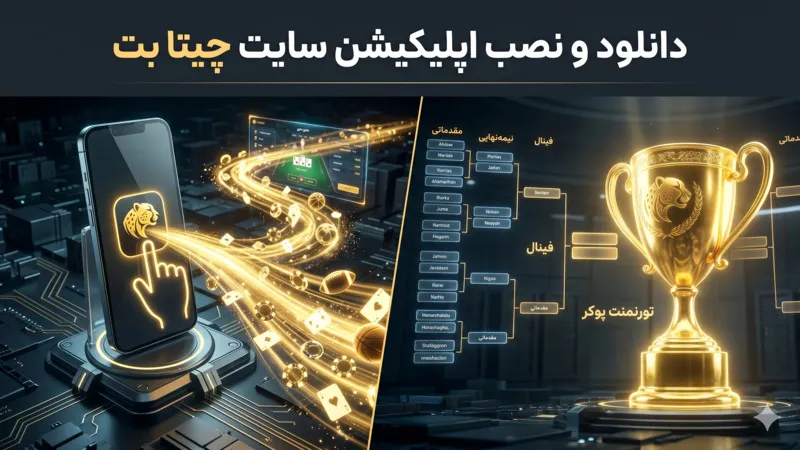 دانلود و نصب اپلیکیشن سایت چیتا بت