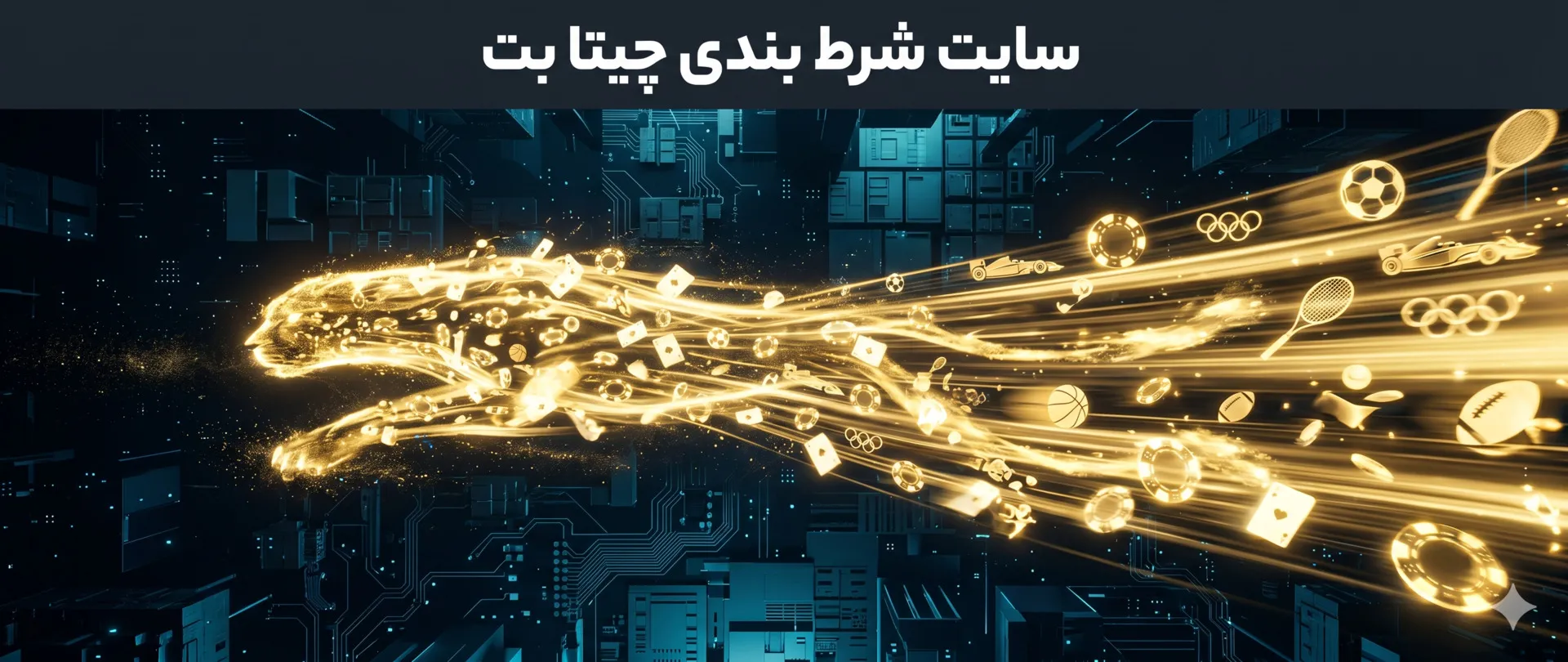 ورود مستقیم به CheetaBet با اپلیکیشن اختصاصی