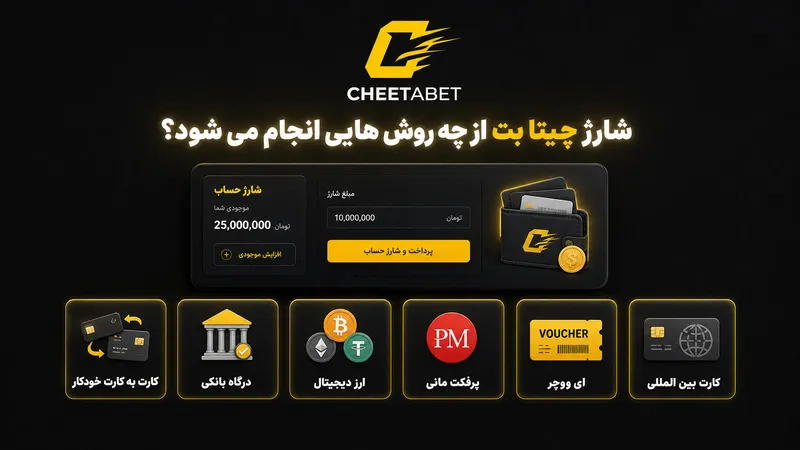 شارژ چیتا بت از چه روش هایی انجام می شود؟