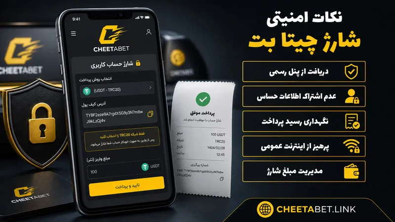 نکات امنیتی شارژ Cheetabet