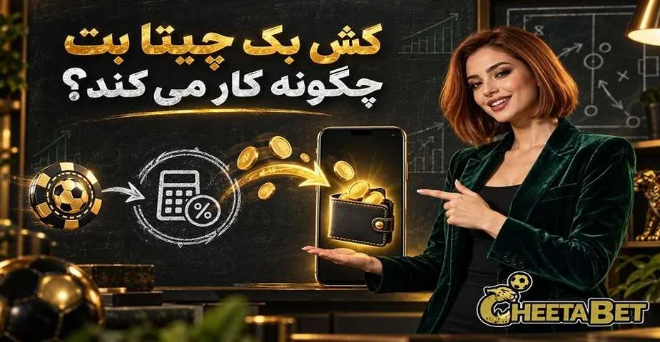 کش بک چیتا بت
