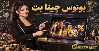 راهنمای کامل فعال‌ سازی بونوس چیتا بت و استفاده از آن