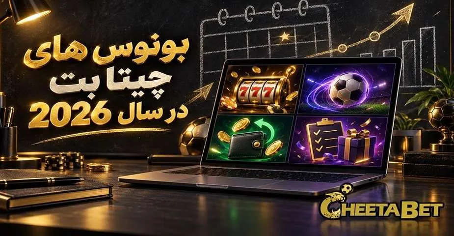 بونوس های چیتا بت در سال 2026