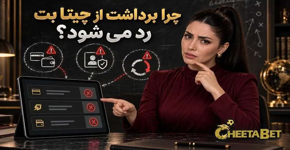 دلیل رد شدن برداشت از چیتا بت