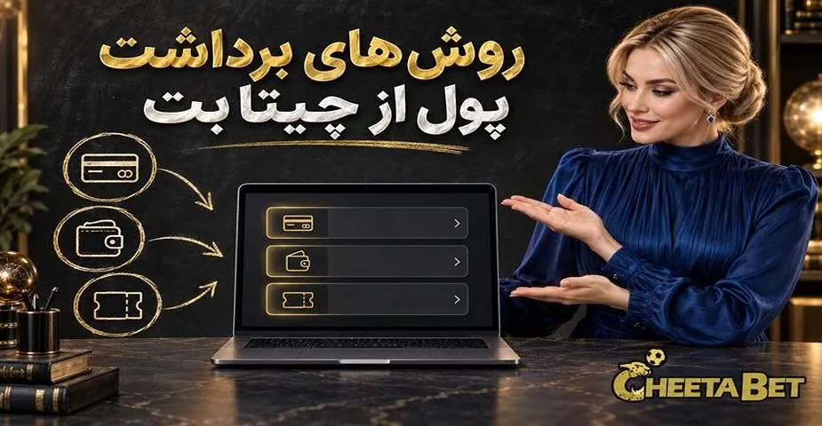 روش های برداشت پول از چیتا بت