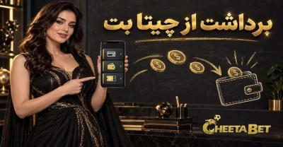 آموزش روش های برداشت پول از چیتا بت (قدم‌ به‌ قدم)