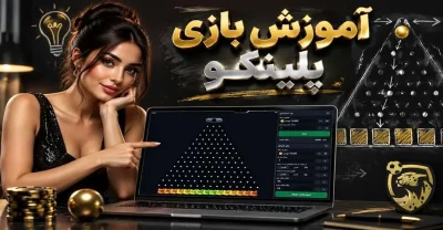 آموزش بازی پلینکو از انتخاب مبلغ درست تا استراتژی های برد