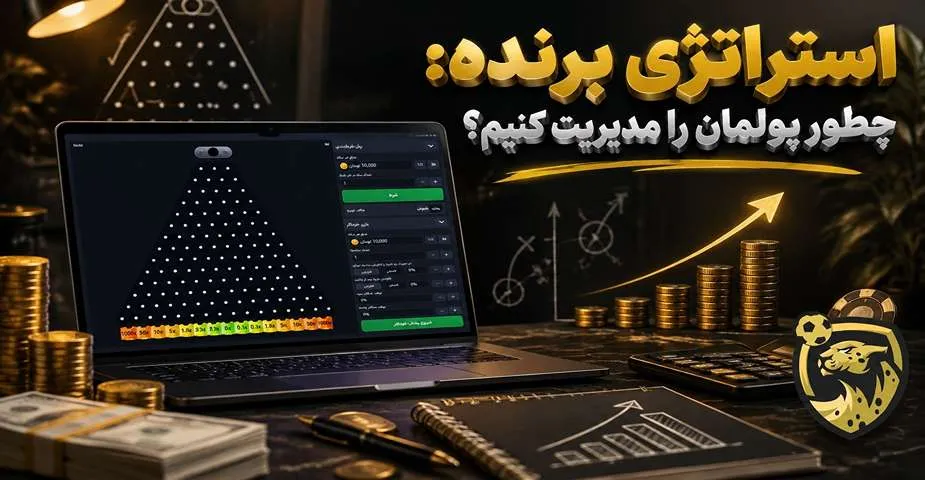 ترفند های برد بازی پلینکو
