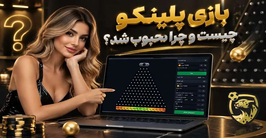 بازی پلینکو