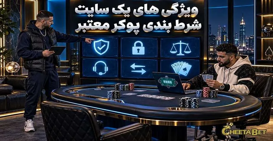 ویژگی های سایت شرط بندی پوکر معتبر