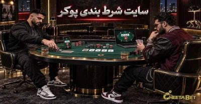 بررسی بهترین سایت شرط بندی پوکر در سال 2026 + لینک ورود