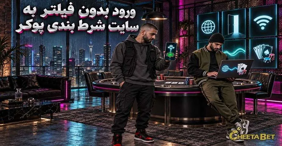 ورود بدون فیلتر به سایت شرط بندی پوکر