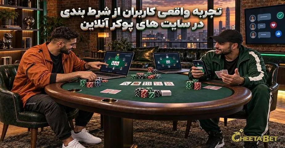 تجربه کاربران در سایت شرط بندی پوکر