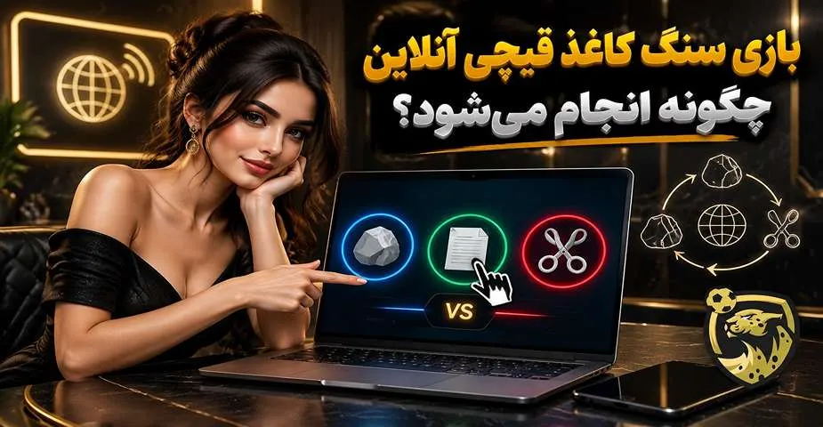 بازی سنگ کاغذ قیچی