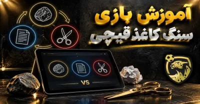 آموزش بازی سنگ کاغذ قیچی آنلاین و ترفندهای برد در شرط‌ بندی