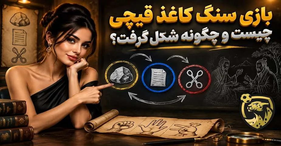 بازی سنگ کاغذ قیچی